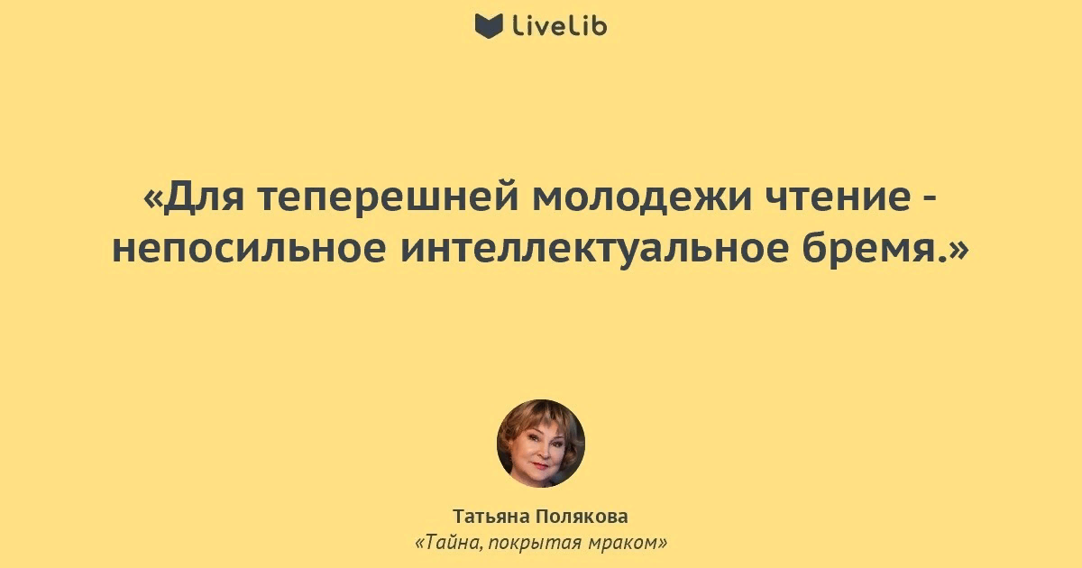 Цитаты татьяны. Цитаты из книг Татьяны Поляковой. Татьяна Полякова цитаты. Афоризмы Полякова. Цитаты тайна покрытая мраком.