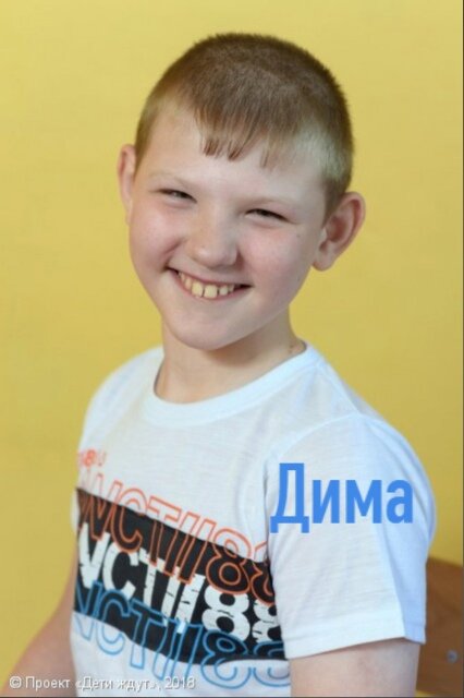 Дима – очень живой, подвижный мальчик. Обаятельный, улыбчивый, ласковый, доверчивый и неконфликтный. Анкета Димы: http://дети-ждут.рф/deti/8e4lm
