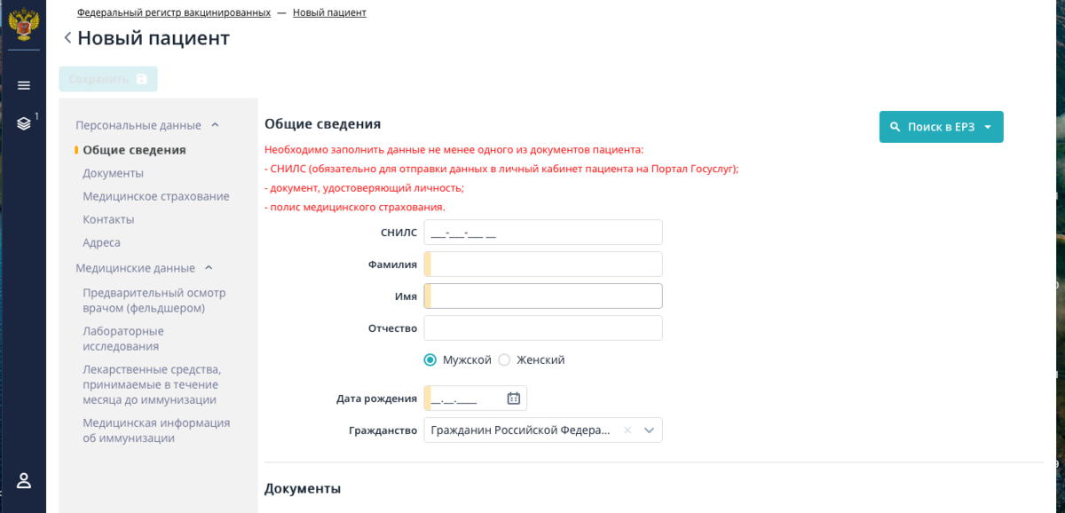Так выглядит страница ввода данных пациента в Федеральном регистре по вакцинации против COVID-19