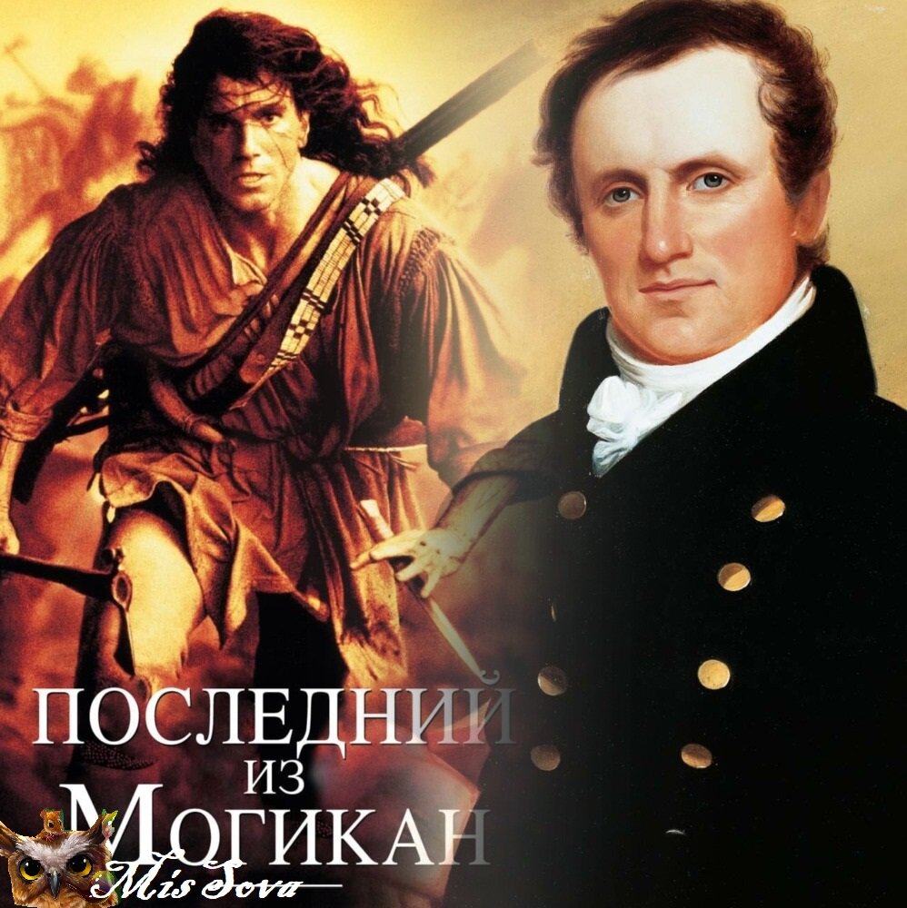 Фенимор Купер и экранизация его книги. Коллаж авторский