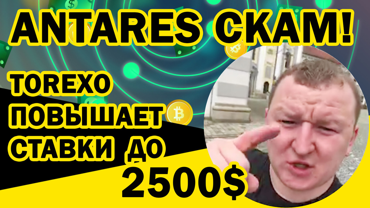 Antares скам ❗️ Сегодня взорвались все чаты Антарес трейд. Скам? Паника! 👉 ❗️❗️❗️Регистрация в Торексо❗️❗️❗️ 🌐 партнерская ссылка : https://torexo.com/area/sign-up?invitation=DuKAMI7PWM 🌐