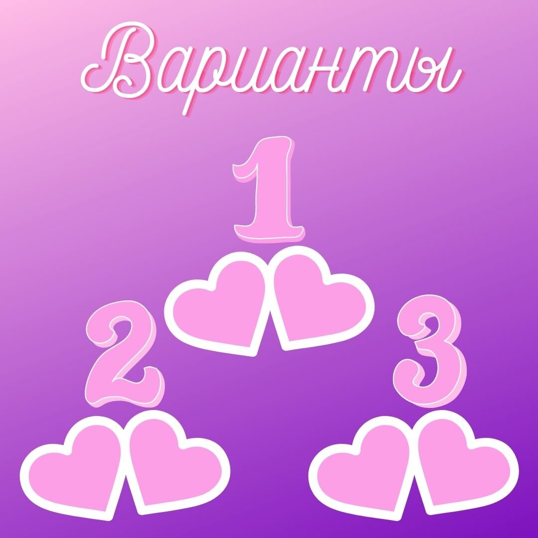Варианты.