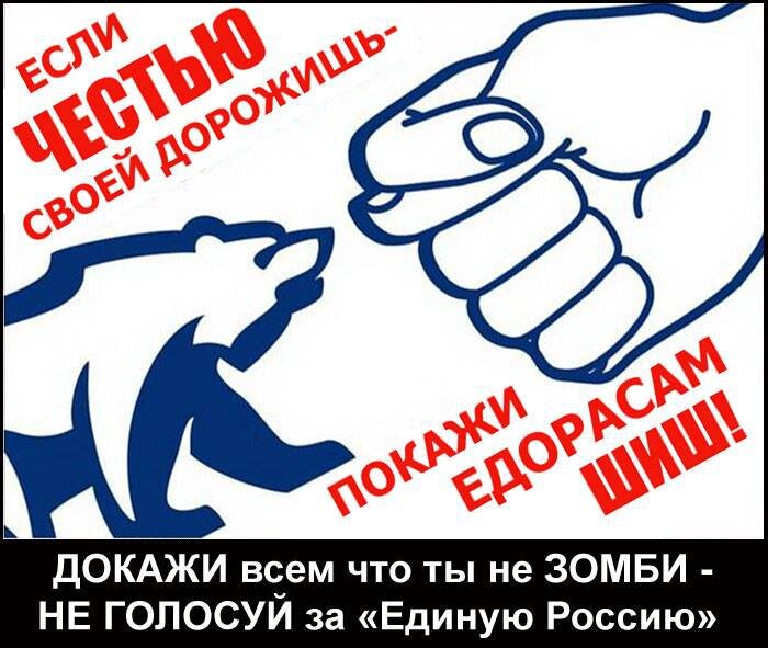 Нужны люди на выборы. Против партии жуликов и воров. Плакат Единая Россия партия жуликов и воров. Долой единую Россию. Единая Россия карикатура.