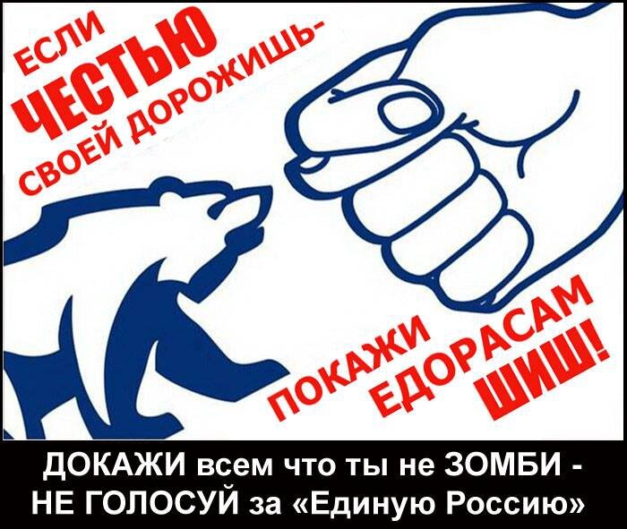 После единой россии. Единая Россия плакат. Единая Россия карикатура. Против Единой России. Смешные плакаты про единую Россию.