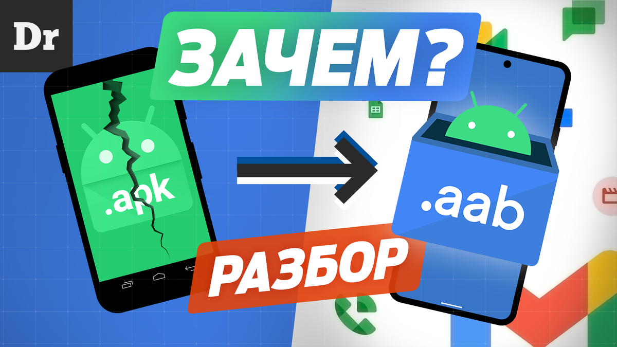 Как Android пришел к AAB? Что будет с APK? Разбор | Droider | Дзен