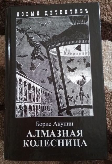 Алмазная колесница бориса акунина читать. Алмазная колесница. Алмазная колесница мюзикл