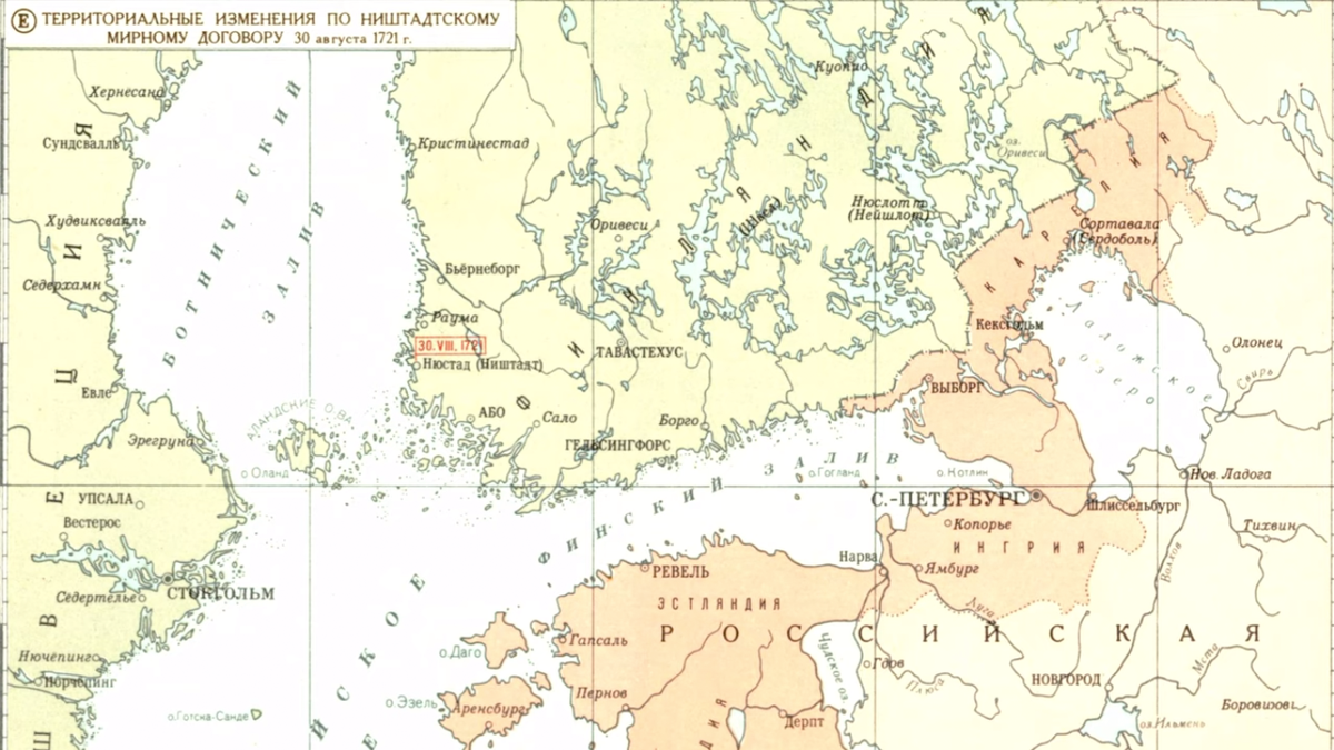 Ништадтский мирный договор завершал Северную войну и решал важнейшую на тот момент проблему наличия выхода в море для связи с Европой.