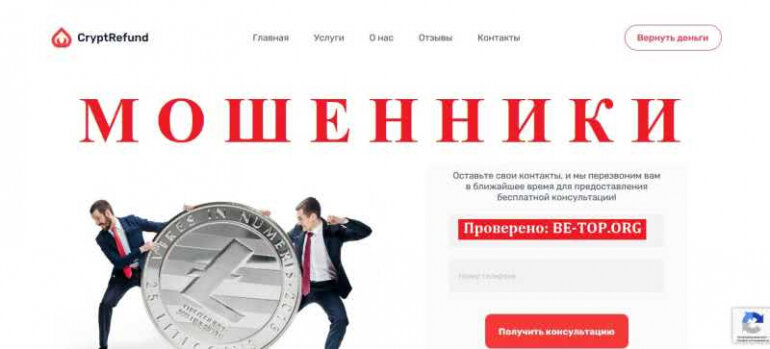 Cryptrefund помощи не будет в возврате денег от брокеров мошенников