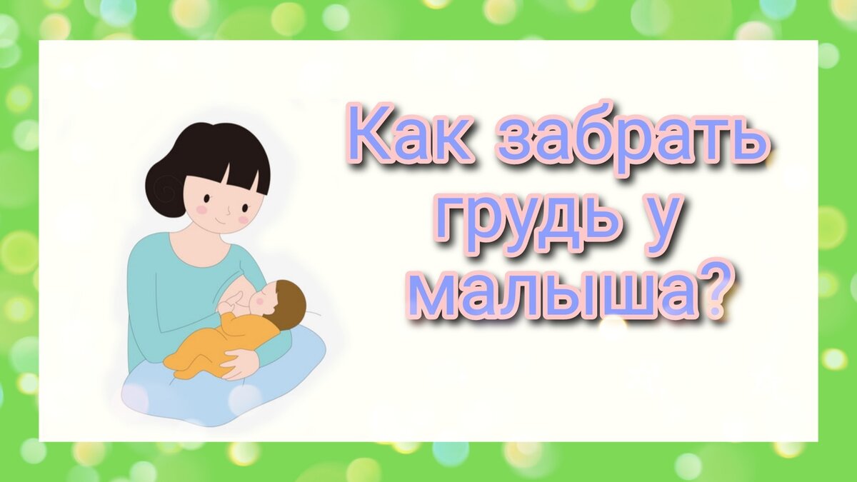 Как вынуть грудь у малыша? | Поговорим о ГВ | Дзен