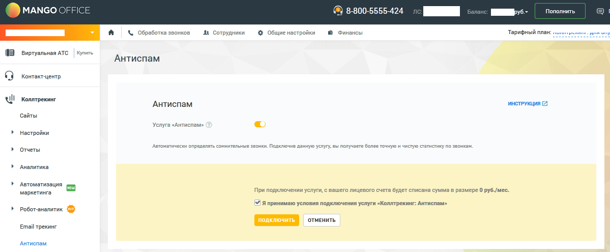 Инструкция услуга антиспам виртуальная АТС ip-телефония Манго Телефония