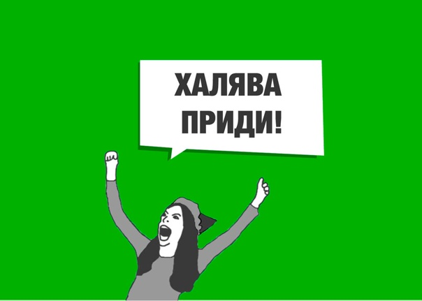 Халява приди перед экзаменом как правильно. ХАЛЯВА приди. ХАЛЯВА приди картинки. ХАЛЯВА приди Мем. ХАЛЯВА приди ХАЛЯВА приди ХАЛЯВА приди.