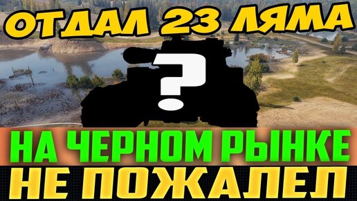 Отдал 23кк Серебра За Супер Имбу Черного Рынка(старого, 1.0! и Не Пожалел!