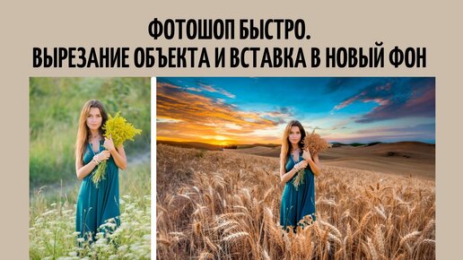 Как вырезать человека из фотографии в Фотошопе