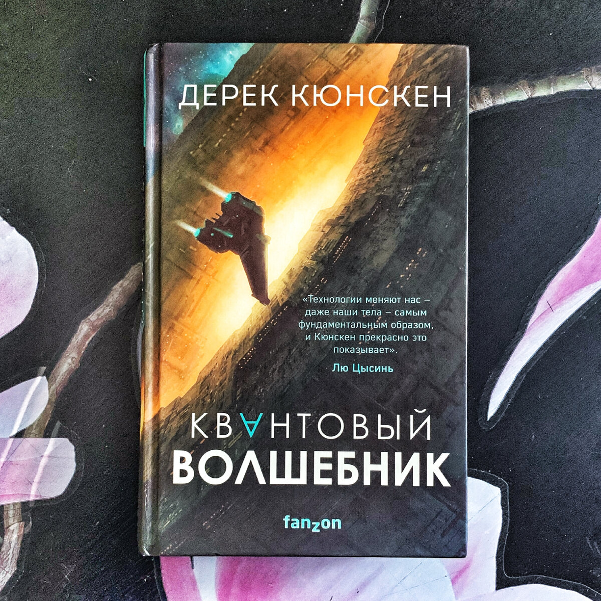 Квантовый волшебник, Дерек Кюнскен