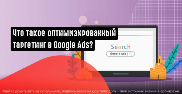 Google,  поиск целевой аудитории,  гугл-определения,  реклама в гугл,  Google Ads,  Лайфхаки в таргетинге 
