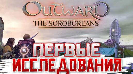 О ДИВНЫЙ НОВЫЙ МИР! • Outward The soroboreans #1