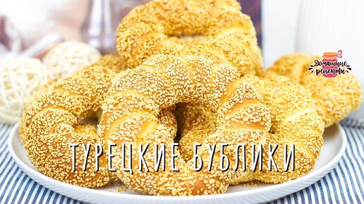 НАСТОЯЩИЕ Турецкие бублики с кунжутом - СИМИТЫ / Вкуснейшие булочки!