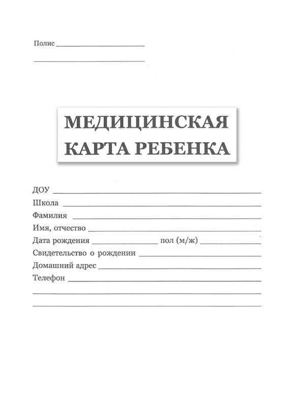 Медкарта в телефоне. Медицинская карта ребенка ф026/у-2000. Медкарта для детского сада форма 026/у-2000. Медицинская карта форма 026/у-2000 для поступления в детский сад. Медицинская Амбулаторная карта ребенка.