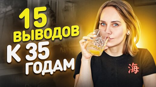 О чем я хотела бы рассказать себе 20-летней. Ошибки. Выводы. Инсайты к 35 годам.