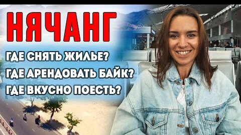 Нячанг 2020. Где снять байк и жилье? Где поесть?