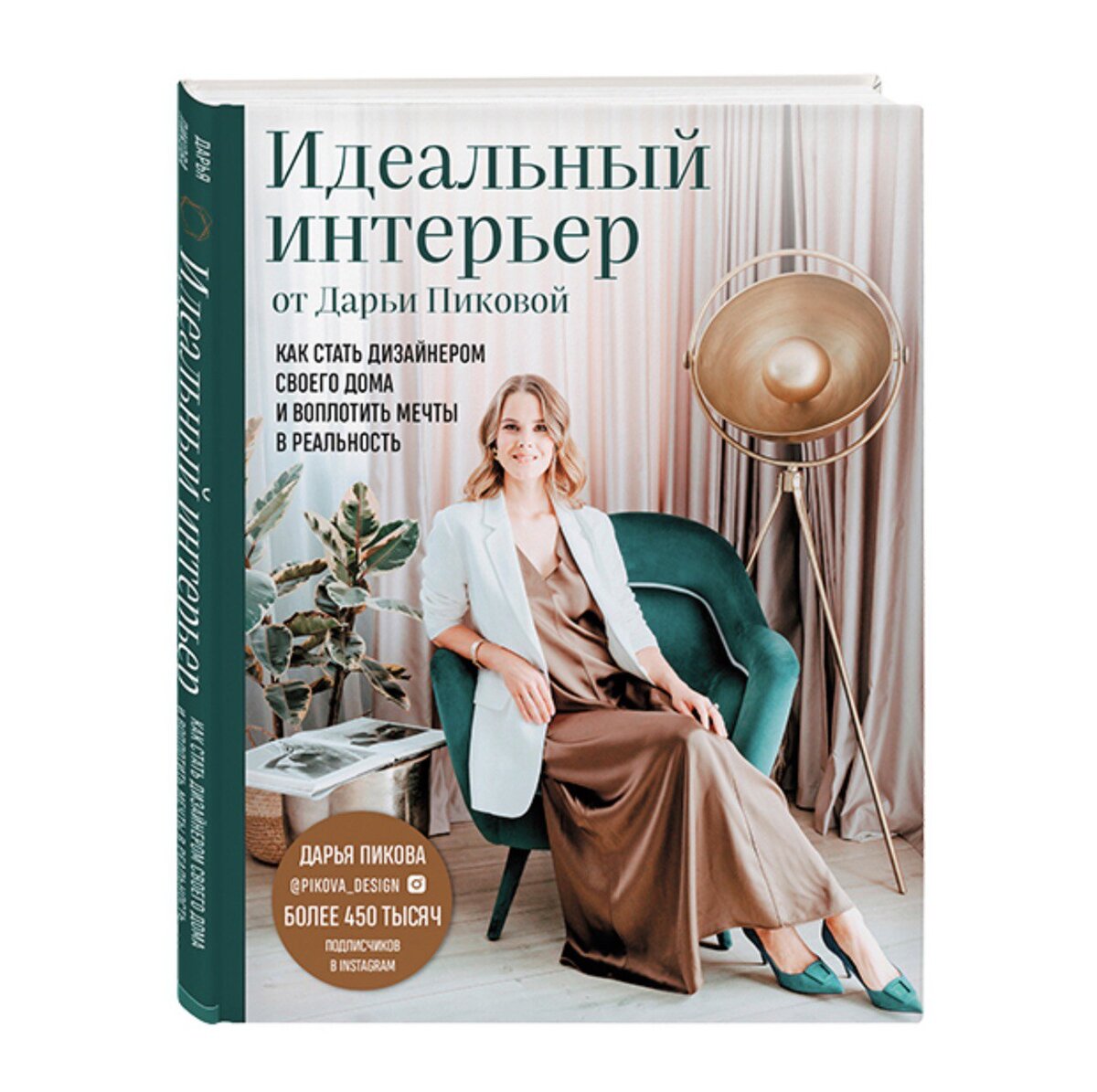 Книги Дарьи Пиковой: от идеи до новоселья. Часть I «Идеальный интерьер» |  Дарья Пикова | Pikova Design | Дзен