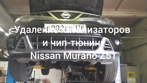 Download Video: Ниссан попал в капкан! Ремонт ( удаление ) катализаторов и чип-тюнинг Nissan Murano Z51