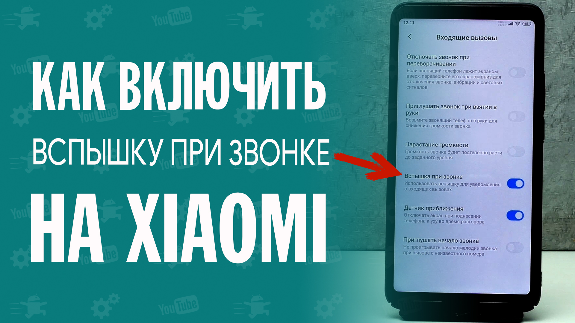 Как включить Вспышку при звонке на Xiaomi  Включение вспышки при входящем  звонке на Xiaomi | Android Software | Дзен