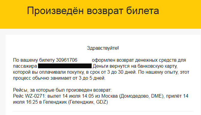Возврата денег за билеты пришлось ждать почти два месяца.