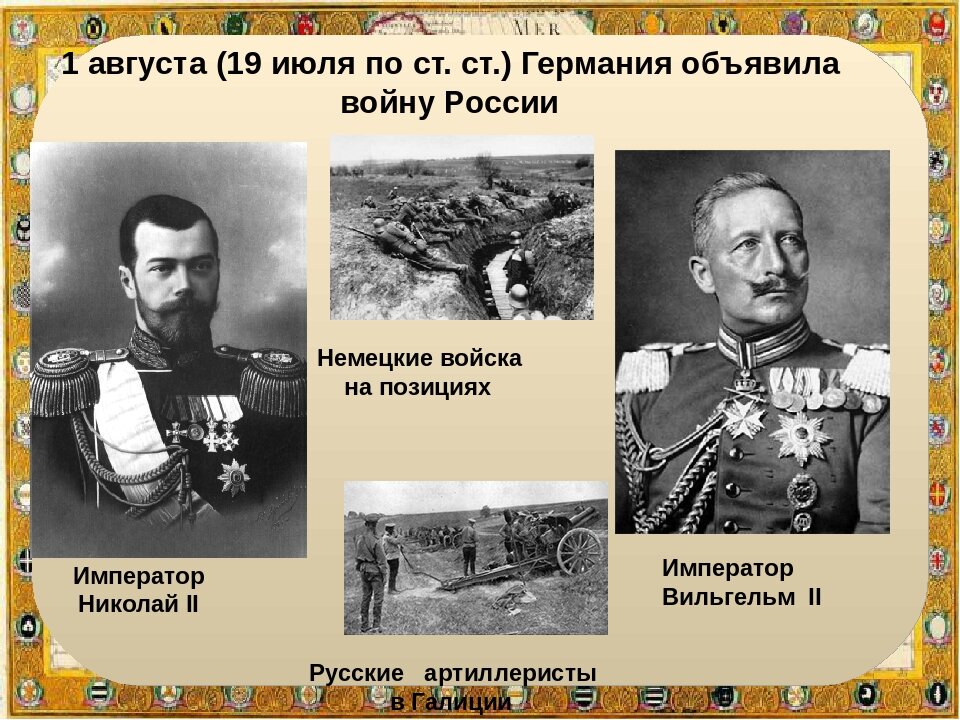 Дата первой мировой. 1 Августа 1914 Германия объявила войну России. 19 Июля 1914 года Германия объявила войну России.. Германия объявила войну России в первой мировой. Германия объявила войну России в 1914.