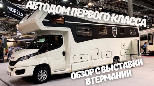 Самый дорогой автодом на выставке в Германии