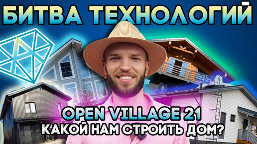 СДК Алмаз На Open Village 2021 | Обзор Выставки Домов в Москве