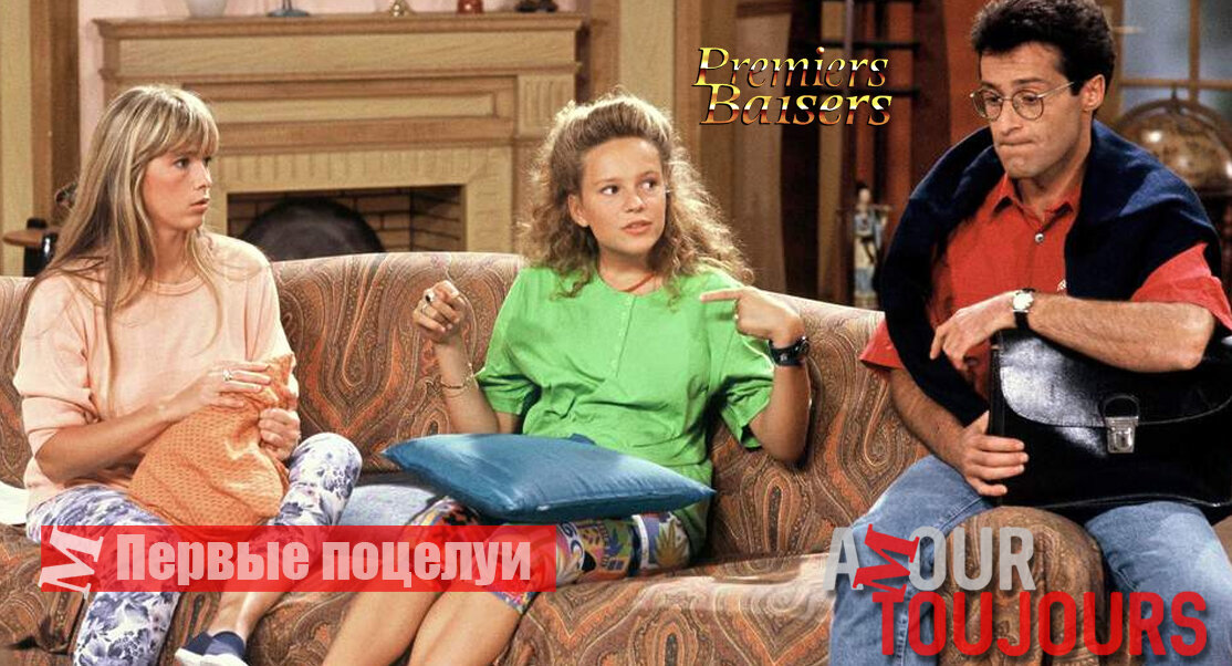 Первые поцелуи. Элен ролле первые поцелуи. Первые поцелуи сериал 318 1998. Элен и ребята Аделина и Бруно.