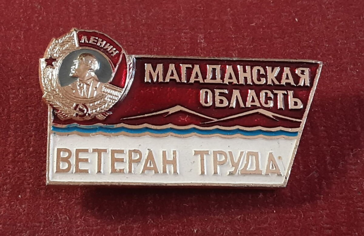 Знак "Ветеран труда Магаданской области"