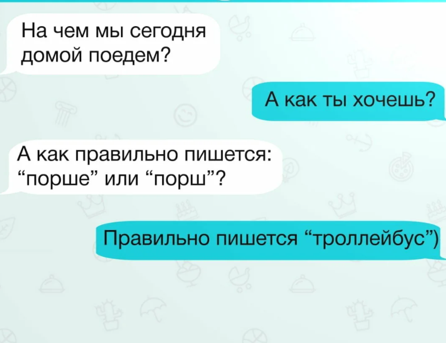 Как правильно пишется едем. Смс-сообщение как правильно пишется. Поезжай домой как правильно. Сегодня домой поедешь.