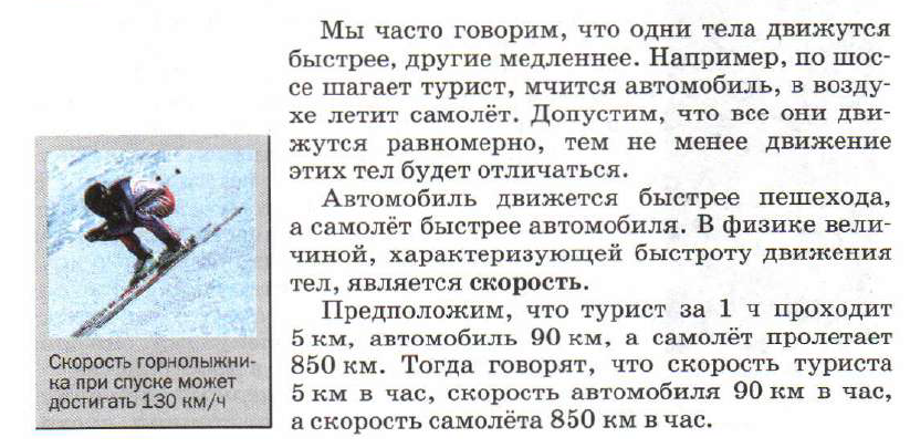 Скорость страдай. Скорость физика 7 класс определение. Единицы скорости. Физика скорость единицы скорости. Скорость единицы скорости физика 7 класс.