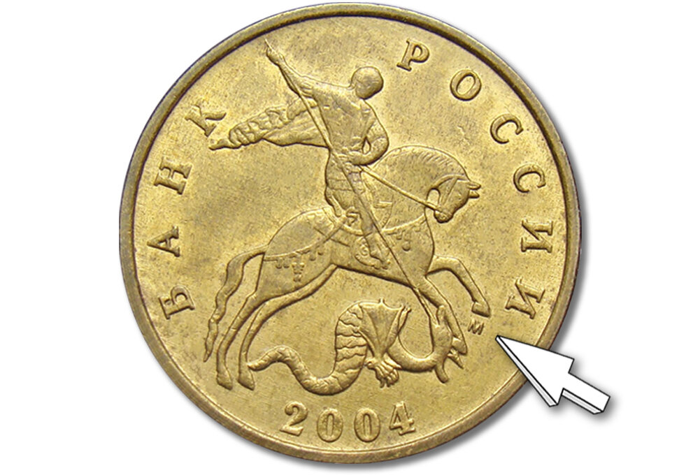 Чтобы найти редкий вариант монеты, смотрим на положение знака «М».