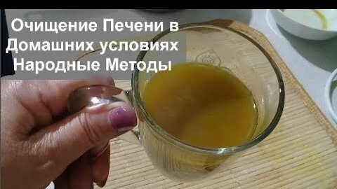 Очищение Печени + Чистка печени в домашних условиях Народные Методы helen marynina