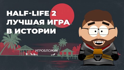 Влюбился в Half-Life 2 в 2021 году