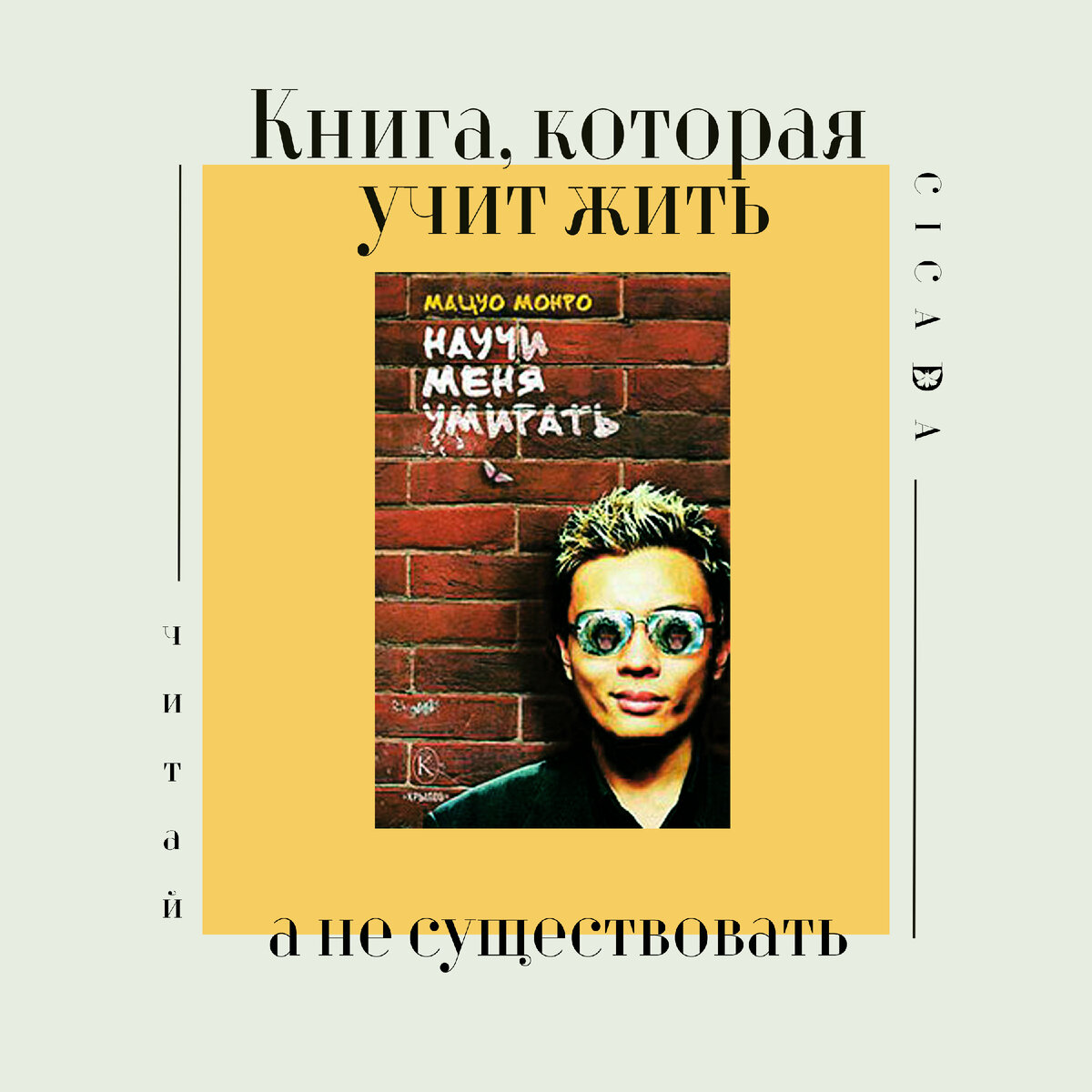 Книга, которая учит жить, а не существовать (аннотация 