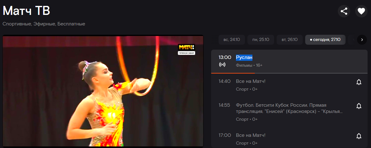 Трансляция на Матч ТВ