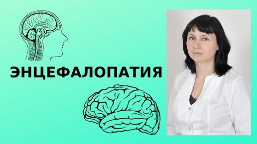 Download Video: Энцефалопатия: причины, симптомы