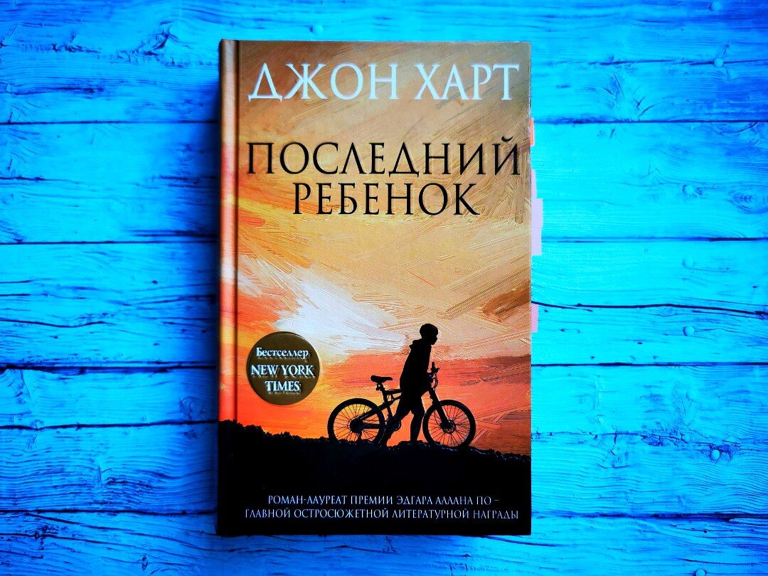 джон харт "последний ребенок". джон харт последний ребенок читать. джон харт "последний ребенок". джон харт последний ребенок читать. последний ребенок книга.