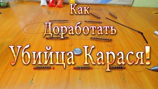Как Доработать Снасть "Убийца Карася", чтоб Не Путалась при Забросе ...