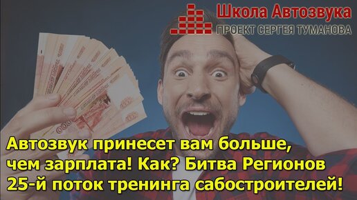 Автозвук принесет вам больше, чем зарплата. Как? Узнайте ответ | Битва регионов