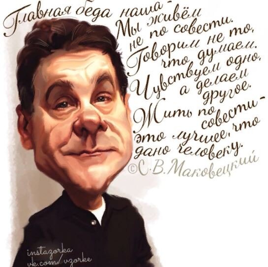 Какие хорошие слова произнёс Сергей Маковецкий! А когда он соглашался на рекламу ростовщической конторы под названием Росбанк, он их, эти слова, вспоминал?