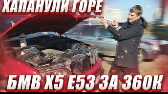 БМВ Х5 е53 за 360к Часть 2. Хапанули горе. BMW X5 по низу рынка