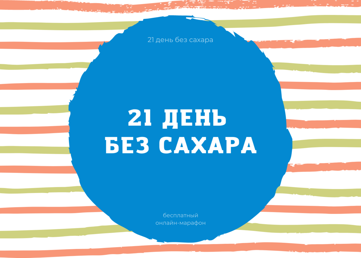 14 21 день. 21 День без сахара. 21 День без сахара трекер. Марафон: 21 день без сахара. 21 День без сахара календарь.