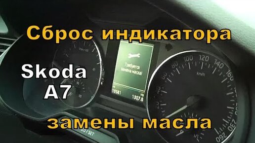 как сбросить сервисный интервал на фольксваген т5