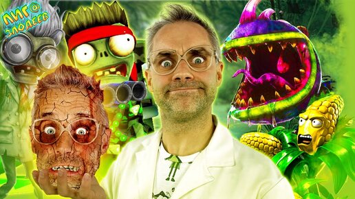 Download Video: LEGO ЗОМБИ ПРОТИВ РАСТЕНИЙ, ДОКТОР ЗЛЮ И ЗОМБОСС - ВСЕ ВИДЕО ЛЕГО PLANTS VS ZOMBIES НА ЛИГА ЗЛОДЕЕВ!