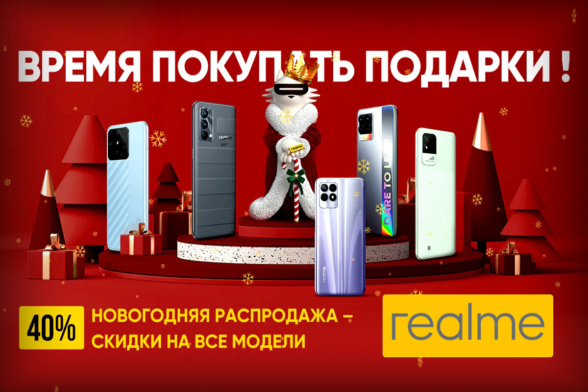 Новогодняя распродажа смартфонов Realme в официальном магазине бренда.  Огромные скидки на все модели - время покупать подарки | Mobiler |  Смартфоны и гаджеты, обзоры, скидки | Дзен